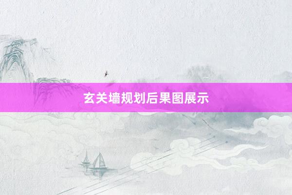 玄关墙规划后果图展示