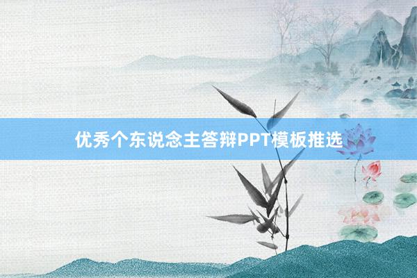 优秀个东说念主答辩PPT模板推选