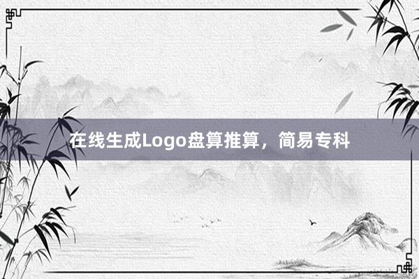 在线生成Logo盘算推算,简易专科