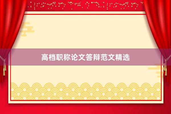高档职称论文答辩范文精选